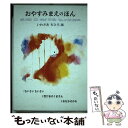 【中古】 おやすみまえのほん（全3巻セット） / いわさきちひろ / 童心社 単行本 【メール便送料無料】【あす楽対応】