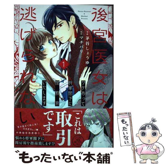【中古】 後宮医女は逃げられない ～ワケあって将軍閣下に閨教育いたします～ 1 / 茅谷 しょうゆ / リ..