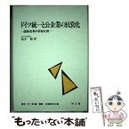 【中古】 ドイツ統一と公企業の民営化 国鉄改革の日独比較 / 桜井 徹, 儀我 壮一郎 / 同文舘出版 [単行本]【メール便送料無料】【あす楽対応】