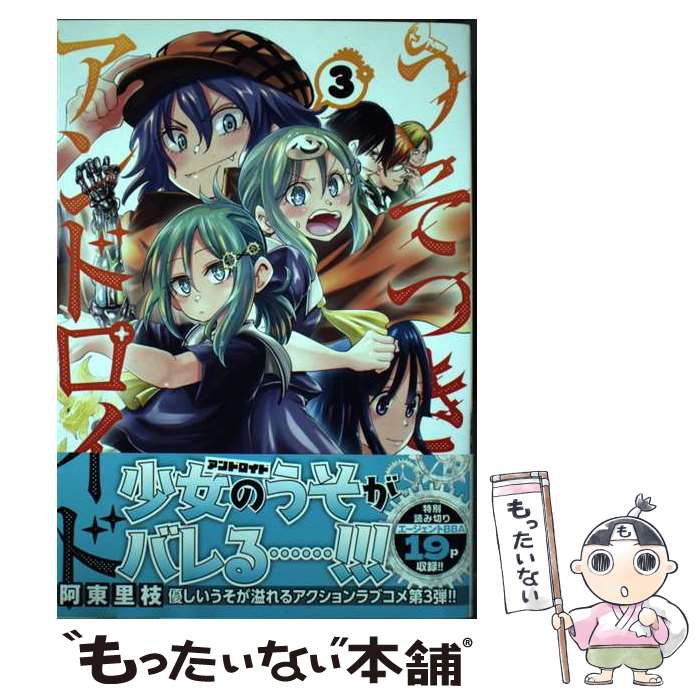 【中古】 うそつきアンドロイド 3 / 阿東里枝 / 秋田書店 [コミック]【メール便送料無料】【あす楽対応】