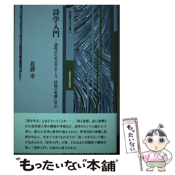 【中古】 詩学入門 / 花潜幸 / 土曜美術社出版販売 [単行本]【メール便送料無料】【最短翌日配達対応】
