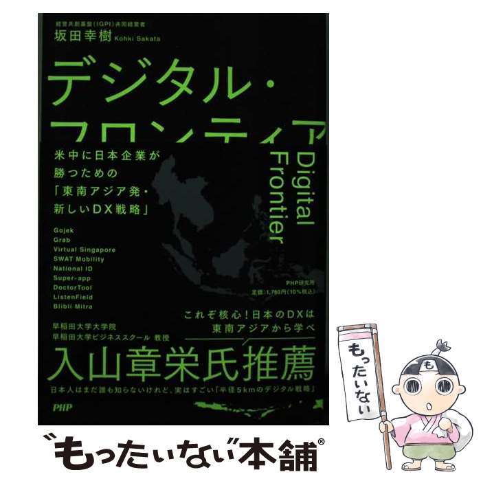 【中古】 デジタル・フロンティア 米中に日本企業が勝つための「東南アジア発・新しいD / 坂田 幸樹 / PHP研究所 [単行本（ソフトカバー）]【メール便送料無料】【あす楽対応】