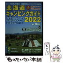 【中古】 北海道キャンピングガイド 2022 / ギミック / ギミック 単行本 【メール便送料無料】【あす楽対応】