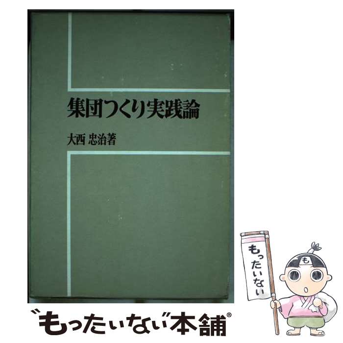 【中古】 集団つくり実践論 / 大西忠治 / 明治図書出版 [単行本]【メール便送料無料】【あす楽対応】