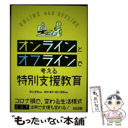 【中古】 オンラインとオフラインで考える特別支援教育 / 郡司 竜平, 野口 晃菜, 青山 新吾 / 明治図書出版 [単行本]【メール便送料無料】【あす楽対応】