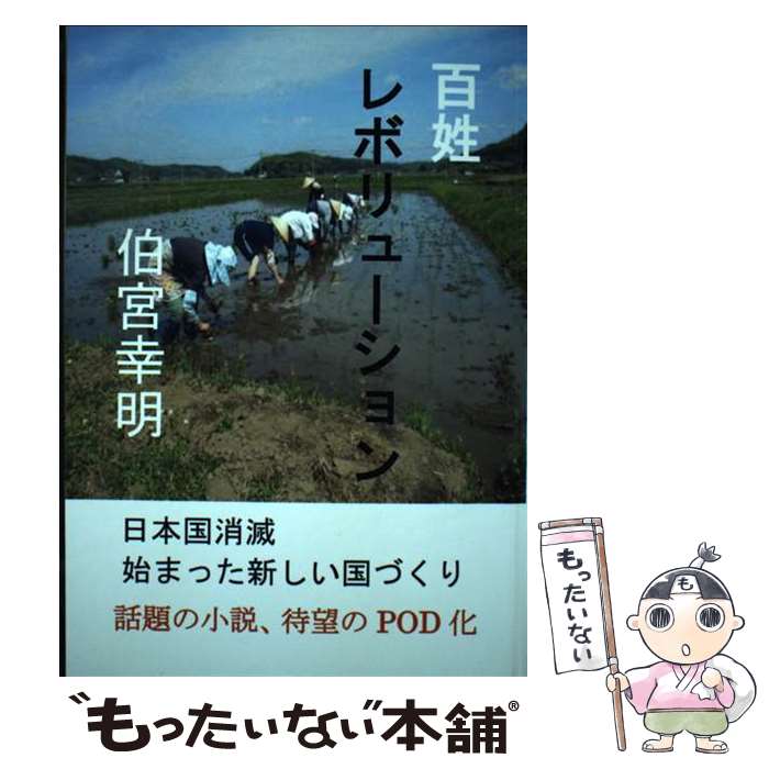 【中古】 百姓レボリューション カレンダー / 伯宮幸明 / NextPublishing Authors Press [ペーパーバック]【メール便送料無料】【最短翌日配達対応】の商品画像