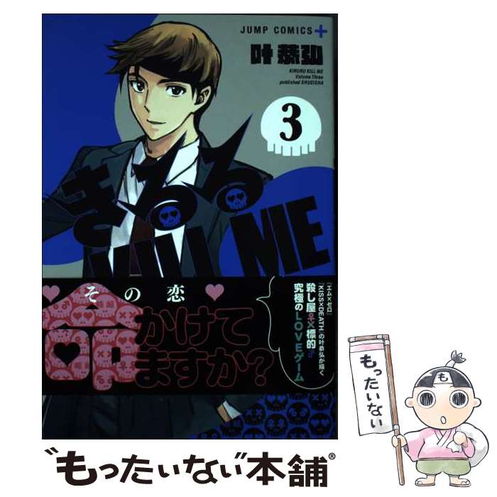 【中古】 きるる KILL ME 3 / 叶 恭弘 / 集英社 [コミック]【メール便送料無料】【最短翌日配達対応】