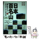 著者：山と溪谷社, 山と渓谷社=出版社：山と溪谷社サイズ：単行本ISBN-10：463553054XISBN-13：9784635530545■通常24時間以内に出荷可能です。※繁忙期やセール等、ご注文数が多い日につきましては　発送まで48時間かかる場合があります。あらかじめご了承ください。 ■メール便は、1冊から送料無料です。※宅配便の場合、2,500円以上送料無料です。※あす楽ご希望の方は、宅配便をご選択下さい。※「代引き」ご希望の方は宅配便をご選択下さい。※配送番号付きのゆうパケットをご希望の場合は、追跡可能メール便（送料210円）をご選択ください。■ただいま、オリジナルカレンダーをプレゼントしております。■お急ぎの方は「もったいない本舗　お急ぎ便店」をご利用ください。最短翌日配送、手数料298円から■まとめ買いの方は「もったいない本舗　おまとめ店」がお買い得です。■中古品ではございますが、良好なコンディションです。決済は、クレジットカード、代引き等、各種決済方法がご利用可能です。■万が一品質に不備が有った場合は、返金対応。■クリーニング済み。■商品画像に「帯」が付いているものがありますが、中古品のため、実際の商品には付いていない場合がございます。■商品状態の表記につきまして・非常に良い：　　使用されてはいますが、　　非常にきれいな状態です。　　書き込みや線引きはありません。・良い：　　比較的綺麗な状態の商品です。　　ページやカバーに欠品はありません。　　文章を読むのに支障はありません。・可：　　文章が問題なく読める状態の商品です。　　マーカーやペンで書込があることがあります。　　商品の痛みがある場合があります。