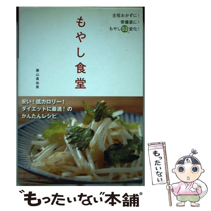 【中古】 もやし食堂 安い！低カロリー！ダイエットに最適！のかんたんレシ / 栗山 真由美 / PHP研究所 [単行本（ソフトカバー）]【メール便送料無料】【あす楽対応】