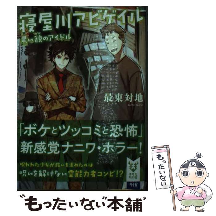 【中古】 寝屋川アビゲイル 黒い貌のアイドル / 最東 対地 / 講談社 [文庫]【メール便送料無料】【あす楽対応】