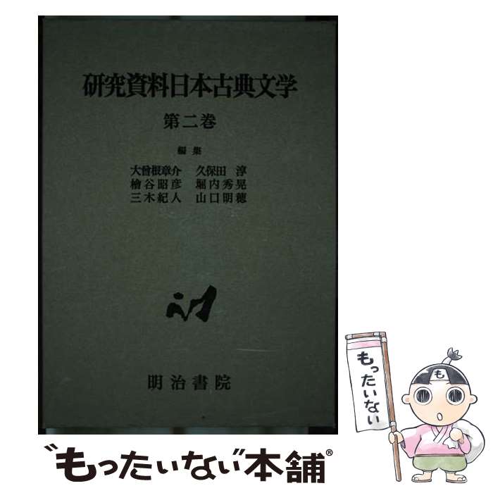 著者：明治書院出版社：明治書院サイズ：ペーパーバックISBN-10：462551102XISBN-13：9784625511028■通常24時間以内に出荷可能です。※繁忙期やセール等、ご注文数が多い日につきましては　発送まで48時間かかる場合があります。あらかじめご了承ください。 ■メール便は、1冊から送料無料です。※宅配便の場合、2,500円以上送料無料です。※あす楽ご希望の方は、宅配便をご選択下さい。※「代引き」ご希望の方は宅配便をご選択下さい。※配送番号付きのゆうパケットをご希望の場合は、追跡可能メール便（送料210円）をご選択ください。■ただいま、オリジナルカレンダーをプレゼントしております。■お急ぎの方は「もったいない本舗　お急ぎ便店」をご利用ください。最短翌日配送、手数料298円から■まとめ買いの方は「もったいない本舗　おまとめ店」がお買い得です。■中古品ではございますが、良好なコンディションです。決済は、クレジットカード、代引き等、各種決済方法がご利用可能です。■万が一品質に不備が有った場合は、返金対応。■クリーニング済み。■商品画像に「帯」が付いているものがありますが、中古品のため、実際の商品には付いていない場合がございます。■商品状態の表記につきまして・非常に良い：　　使用されてはいますが、　　非常にきれいな状態です。　　書き込みや線引きはありません。・良い：　　比較的綺麗な状態の商品です。　　ページやカバーに欠品はありません。　　文章を読むのに支障はありません。・可：　　文章が問題なく読める状態の商品です。　　マーカーやペンで書込があることがあります。　　商品の痛みがある場合があります。