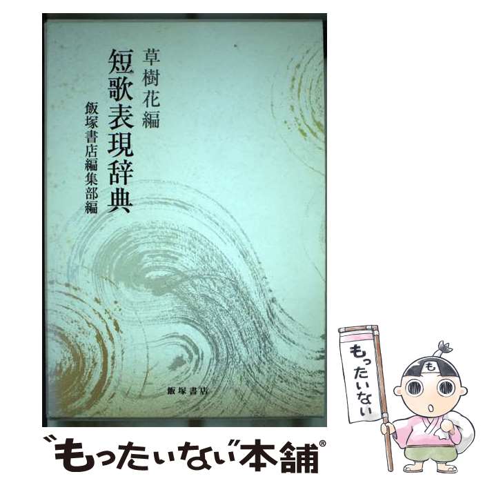 【中古】 短歌表現辞典 草樹花編 草樹花編 / 飯塚書店編集部 / 飯塚書店 単行本 【メール便送料無料】【あす楽対応】