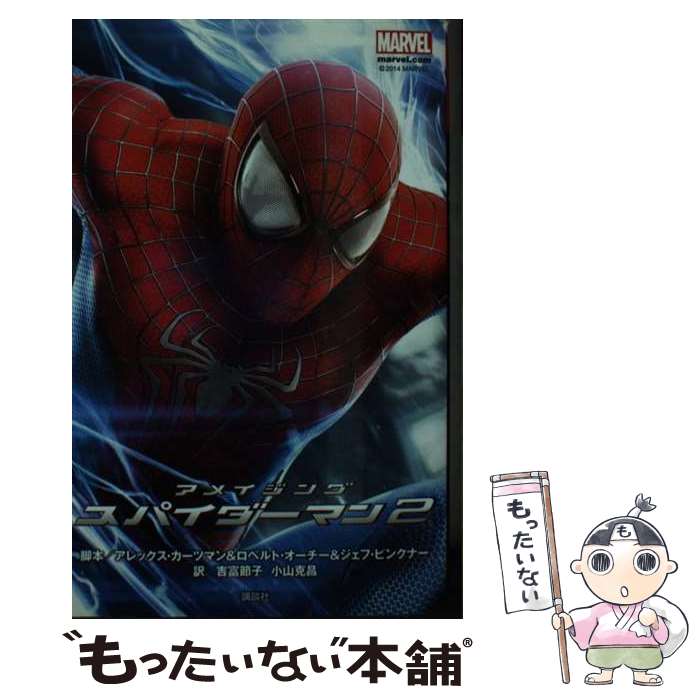 【中古】 アメイジングスパイダーマン2 MARVEL / アレックス カーツマン, ロベルト オーチー, ジェフ ピンクナ / 単行本（ソフトカバー） 【メール便送料無料】【あす楽対応】