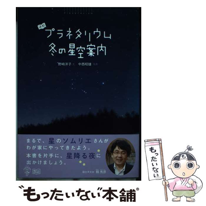 【中古】 よむプラネタリウム冬の星空案内 / 野崎 洋子 / アリス館 [単行本]【メール便送料無料】【あす楽対応】