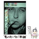 【中古】 現代思想 第38巻第6号（5月臨時増刊号 / ボブ ディラン, 菅野ヘッケル, ピーター バラカン / 青土社 ムック 【メール便送料無料】【あす楽対応】