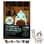 【中古】 四股鍛錬で作る達人 日本伝統万能トレーニング / 松田哲博, 元・一ノ矢 / ビーエービージャパン [単行本]【メール便送料無料】【あす楽対応】