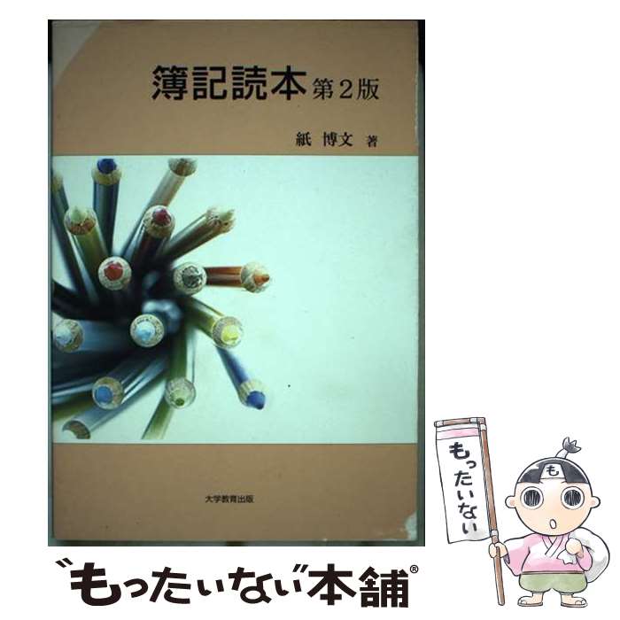 著者：紙 博文出版社：大学教育出版サイズ：ペーパーバックISBN-10：4864291179ISBN-13：9784864291170■通常24時間以内に出荷可能です。※繁忙期やセール等、ご注文数が多い日につきましては　発送まで48時間かかる場合があります。あらかじめご了承ください。 ■メール便は、1冊から送料無料です。※宅配便の場合、2,500円以上送料無料です。※あす楽ご希望の方は、宅配便をご選択下さい。※「代引き」ご希望の方は宅配便をご選択下さい。※配送番号付きのゆうパケットをご希望の場合は、追跡可能メール便（送料210円）をご選択ください。■ただいま、オリジナルカレンダーをプレゼントしております。■お急ぎの方は「もったいない本舗　お急ぎ便店」をご利用ください。最短翌日配送、手数料298円から■まとめ買いの方は「もったいない本舗　おまとめ店」がお買い得です。■中古品ではございますが、良好なコンディションです。決済は、クレジットカード、代引き等、各種決済方法がご利用可能です。■万が一品質に不備が有った場合は、返金対応。■クリーニング済み。■商品画像に「帯」が付いているものがありますが、中古品のため、実際の商品には付いていない場合がございます。■商品状態の表記につきまして・非常に良い：　　使用されてはいますが、　　非常にきれいな状態です。　　書き込みや線引きはありません。・良い：　　比較的綺麗な状態の商品です。　　ページやカバーに欠品はありません。　　文章を読むのに支障はありません。・可：　　文章が問題なく読める状態の商品です。　　マーカーやペンで書込があることがあります。　　商品の痛みがある場合があります。