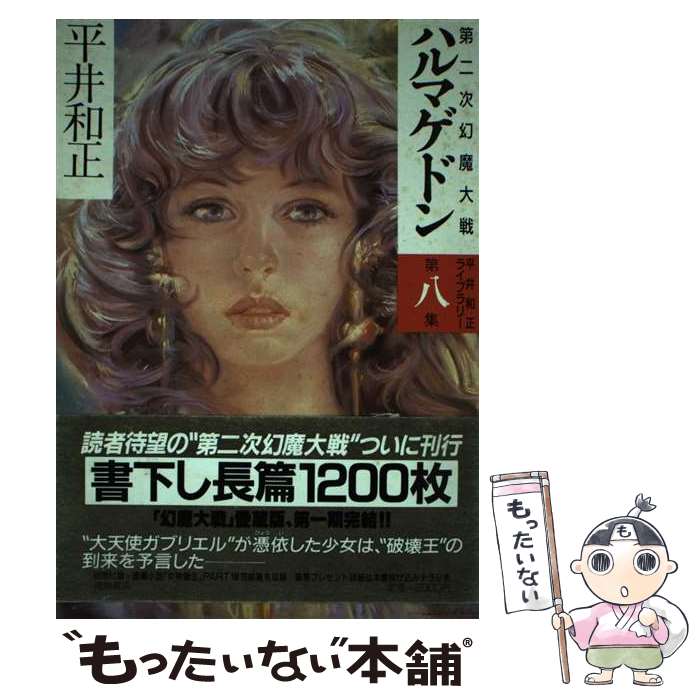 【中古】 ハルマゲドン 第二次幻魔大戦 / 平井 和正 / 徳間書店 [単行本]【メール便送料無料】【最短翌日配達対応】