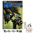 【中古】 恐竜キングダム 8 / 小林 快次, レッドコード, アルビー, エアーチーム / KADOKAWA 単行本 【メール便送料無料】【あす楽対応】