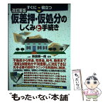 【中古】 すぐに役立つ仮差押・仮処分のしくみと手続き 改訂新版 / 降旗 順一朗 / 三修社 [単行本（ソフトカバー）]【メール便送料無料】【あす楽対応】