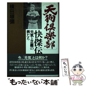 【中古】 「天狗倶楽部」快傑伝 元気と正義の男たち / 横田 順彌 / 朝日ソノラマ [単行本]【メール便送料無料】【あす楽対応】