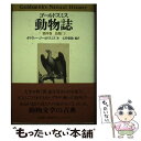 【中古】 動物誌 第4巻 / オリヴァー ゴールドスミス, Oliver Goldsmith, 玉井 東助 / 原書房 単行本 【メール便送料無料】【あす楽対応】