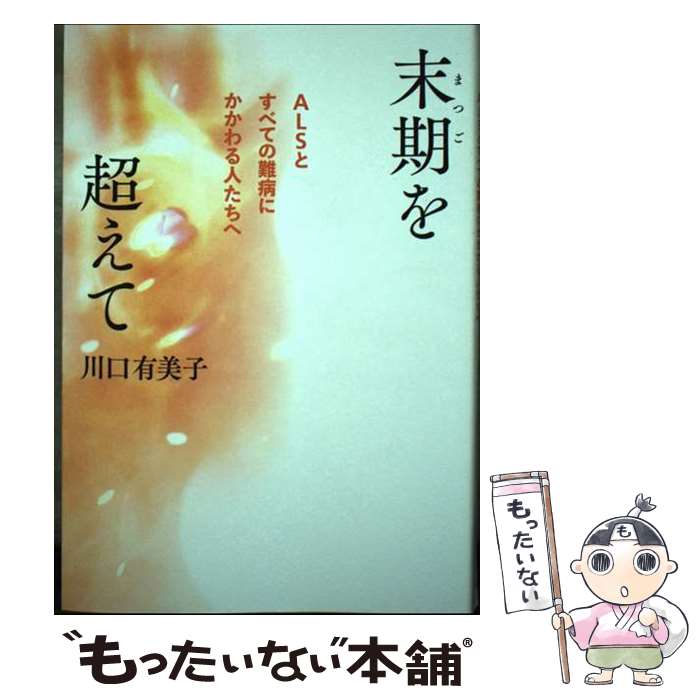 【中古】 末期を超えて ALSとすべての難病にかかわる人たちへ / 川口有美子 / 青土社 [単行本（ソフトカバー）]【メール便送料無料】【あす楽対応】