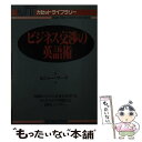 【中古】 ビジネス交渉の英語術 / ロジャー マーチ / ジャパンタイムズ出版 文庫 【メール便送料無料】【あす楽対応】