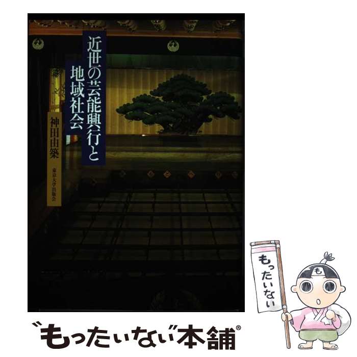 楽天もったいない本舗　楽天市場店【中古】 近世の芸能興行と地域社会 / 神田 由築 / 東京大学出版会 [単行本]【メール便送料無料】【あす楽対応】