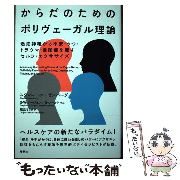 【中古】 からだのためのポリヴェーガル理論 迷走神経から不安・うつ・トラウマ・自閉症を癒すセル / スタンレー・ロー / [単行本（ソフトカバー）]【メール便送料無料】【あす楽対応】