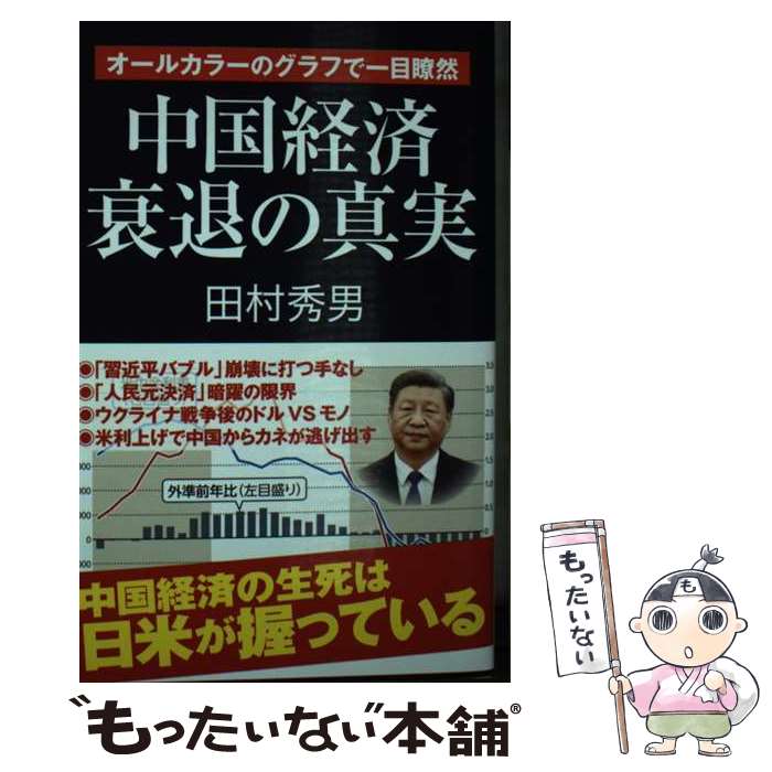 【中古】 中国経済衰退の真実 / 田村秀男 / 産経新聞出版 [新書]【メール便送料無料】【最短翌日配達対応】