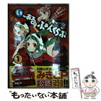 【中古】 いーあるふぁんくらぶ 楽典CD付き特装版 1 / みきとP, 黒渕かしこ, ヨリ(横槍メンゴ) / 一迅社 [コミック]【メール便送料無料】【あす楽対応】