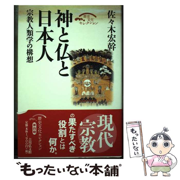 【中古】 神と仏と日本人 宗教人類学の構想 / 佐々木 宏幹 / 吉川弘文館 [単行本]【メール便送料無料】【あす楽対応】