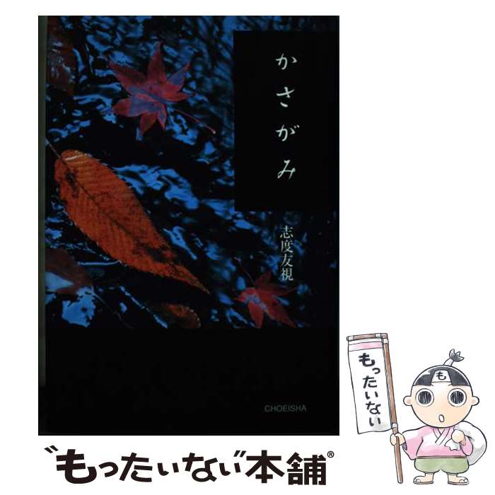 【中古】 かさがみ / 志度友視 / 鳥影社 [単行本（ソフトカバー）]【メール便送料無料】【最短翌日配達対応】