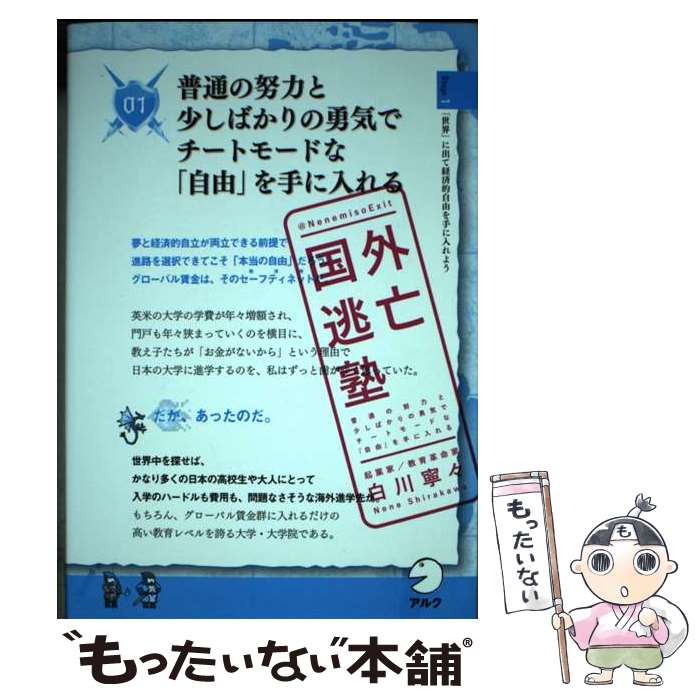 【中古】 国外逃亡塾～普通の努力と少しばかりの勇気でチートモードな「自由」を手に入れよう / 白川 寧々 / アルク [単行本]【メール便送料無料】【最短翌日配達対応】
