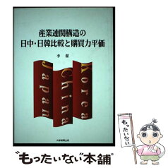 【中古】 産業連関構造の日中・日韓比較と購買力平価 / 李 潔 / 大学教育出版 [単行本]【メール便送料無料】【あす楽対応】