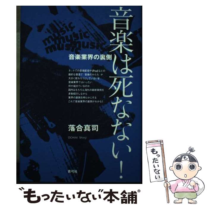 【中古】 音楽は死なない！ / 落合 真司 / 青弓社 [単行本]【メール便送料無料】【最短翌日配達対応】