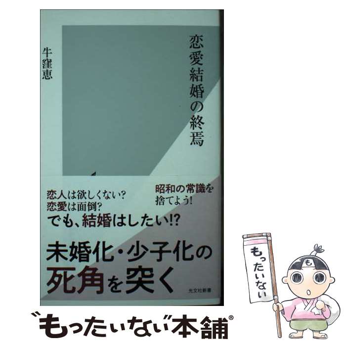 【中古】 恋愛結婚の終焉 / 牛窪 恵 / 光文社 [新書]【メール便送料無料】【最短翌日配達対応】
