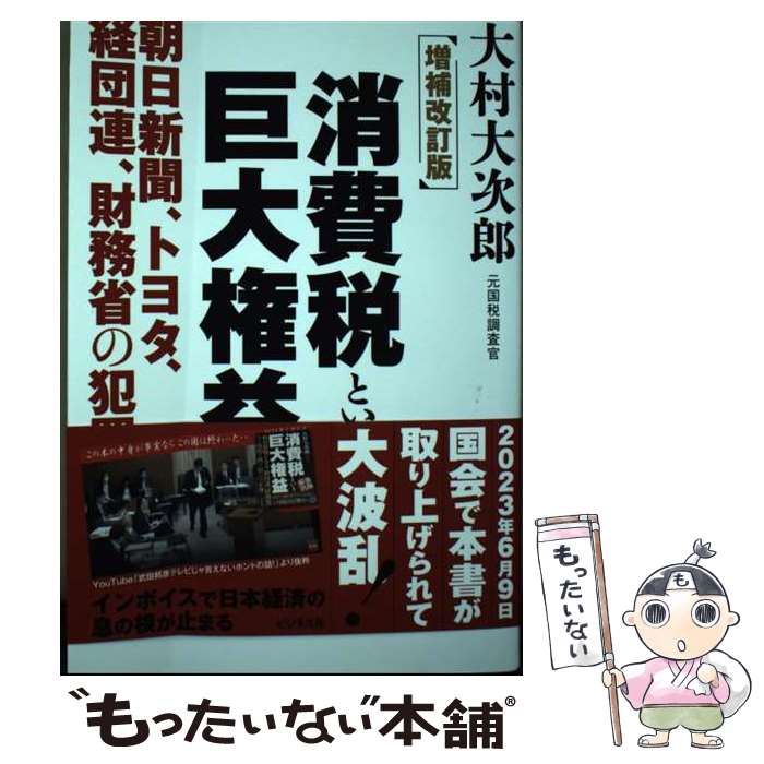 【中古】 増補改訂版　消費税という巨大権益 / 大村 大次郎 / ビジネス社 [単行本（ソフトカバー）]【メール便送料無料】【最短翌日配達対応】