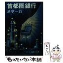 【中古】 首都圏銀行 / 清水 一行 / 集英社 文庫 【メール便送料無料】【あす楽対応】