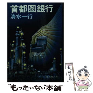 【中古】 首都圏銀行 / 清水 一行 / 集英社 [文庫]【メール便送料無料】【あす楽対応】