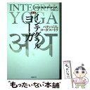 【中古】 インテグラル ヨーガ パタンジャリのヨーガ スートラ 新版 / スワミ サッチダーナンダ, 伊藤 久子 / めるくまーる 単行本 【メール便送料無料】【あす楽対応】