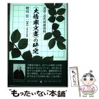 【中古】 〈大橋家文書〉の研究 近世・近代将棋資料 / 増川 宏一 / 法政大学出版局 [単行本]【メール便送料無料】【あす楽対応】