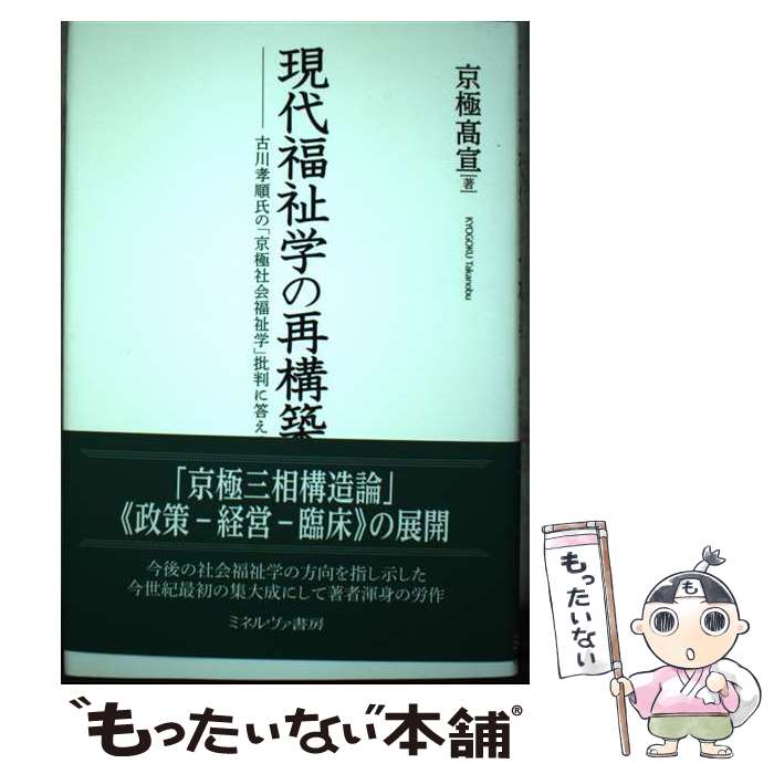 【中古】 現代福祉学の再構築 古川孝順氏の「京極社会福祉学」批判に答える / 京極高宣 / ミネルヴァ書房 [単行本]【メール便送料無料】【あす楽対応】