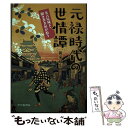 【中古】 元禄時代の世情譚 名古屋城下・聞き書き屋が拾う / 新家猷佑 / 中日新聞社 [単行本（ソフトカバー）]【メール便送料無料】【..