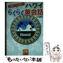 【中古】 初めてでも安心ハワイらくらく英会話 / 小池 直己 / 祥伝社 [文庫]【メール便送料無料】【あす楽対応】