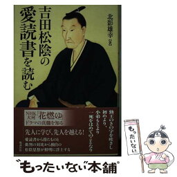 【中古】 吉田松陰の愛読書を読む / 北影 雄幸 / 勉誠出版 [単行本]【メール便送料無料】【あす楽対応】