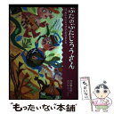 【中古】 ぶたのぶたじろうさん 12 / 内田麟太郎, スズキコージ / クレヨンハウス [単行本]【メール便送料無料】【あす楽対応】