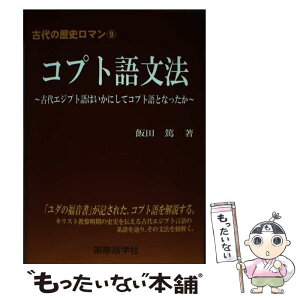 【中古】 コプト語文法 古代エジプト語はいかにしてコプト語となったか / 飯田 篤 / 国際語学社 [単行本]【メール便送料無料】【あす楽対応】