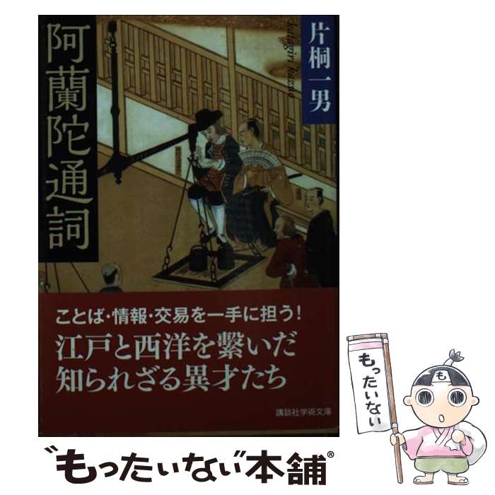 【中古】 阿蘭陀通詞 / 片桐 一男 / 講談社 [文庫]【メール便送料無料】【最短翌日配達対応】